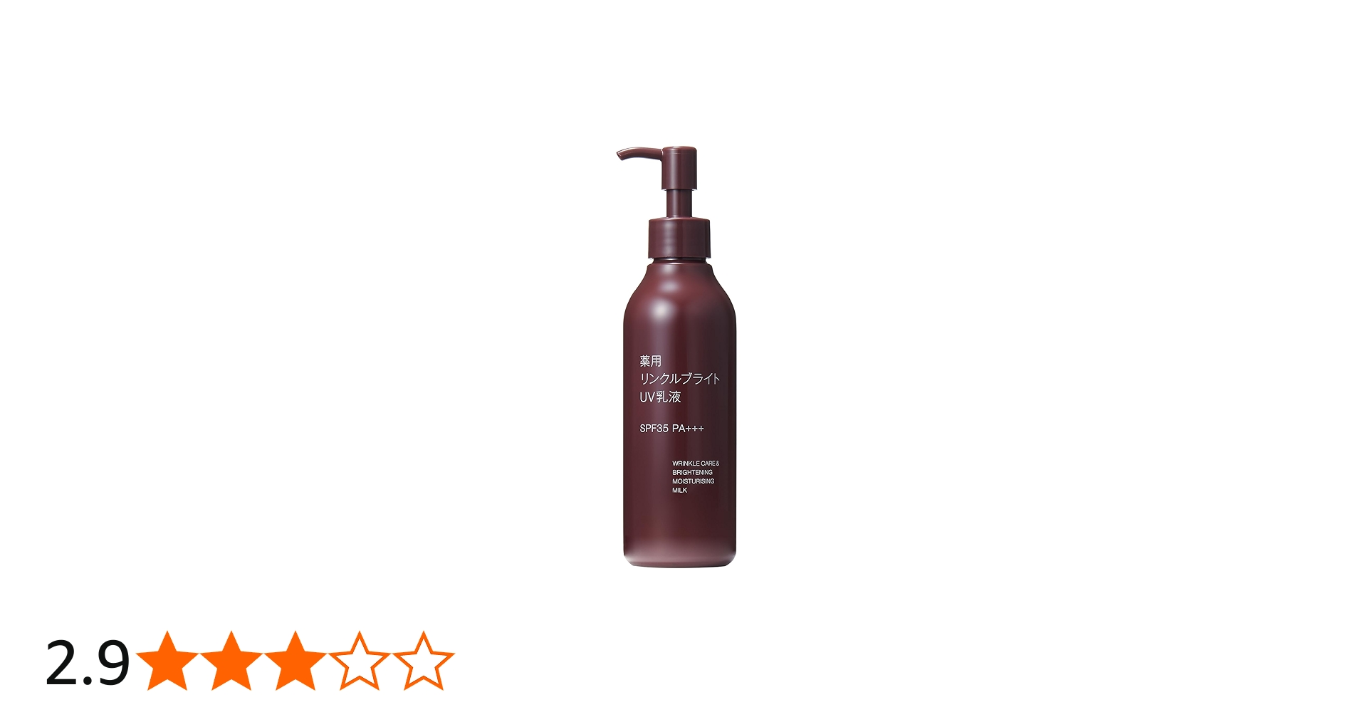 Amazon | 無印良品 薬用リンクルブライトUV乳液 SPF35 PA+++ 200mL