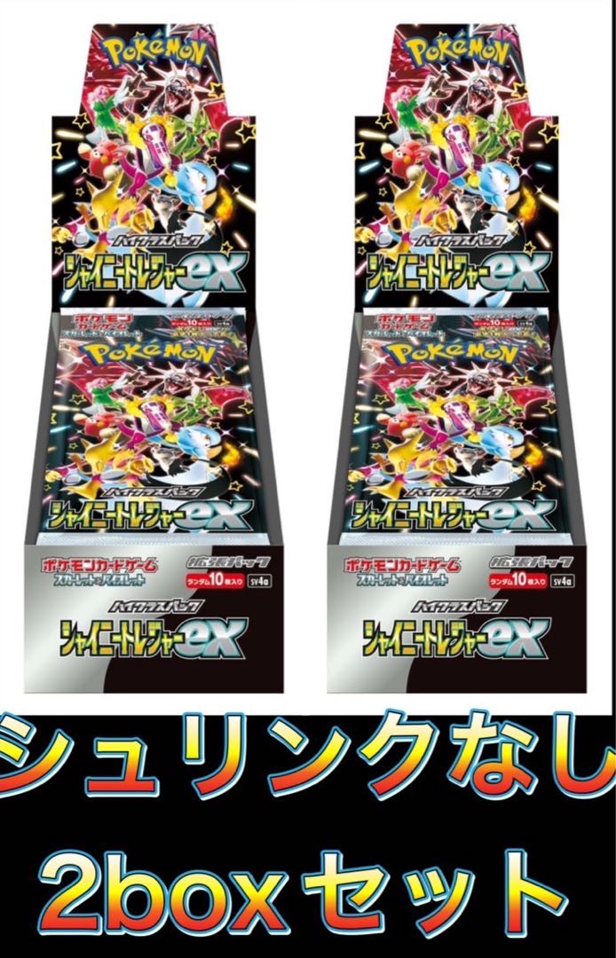ハイクラスパック 「シャイニートレジャーex」未開封BOX 2BOXの通販