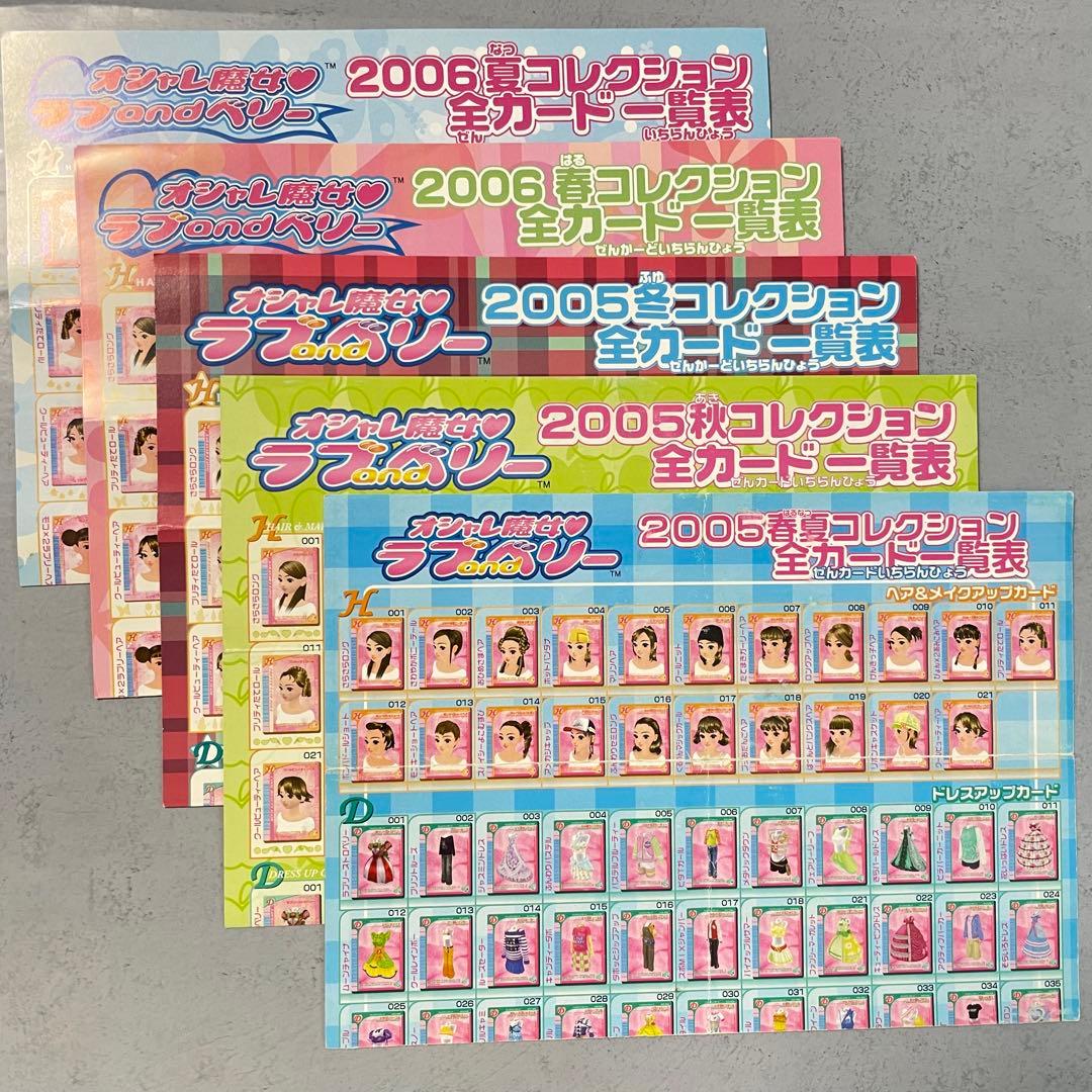 ラブ＆ベリー】カード一覧表 2005春夏秋冬2006春夏秋冬 7枚セット E