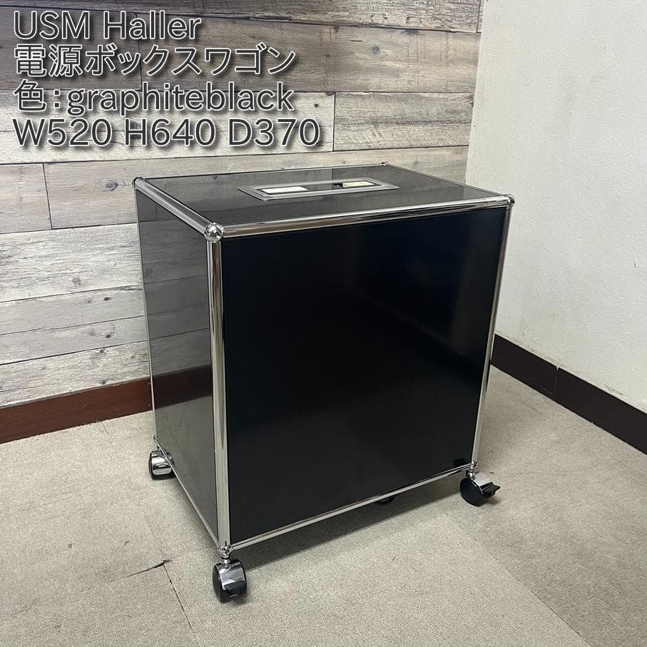 ★DKSD★USM ハラー 電源BOX付ワゴン 色：黒色